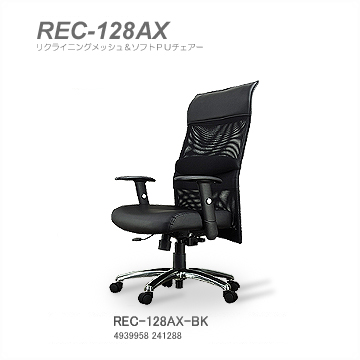 レメックス レメックスジャパン REC-128AX メッシュ&ソフトPUチェア リクライニングチェア ハイバックチェア
